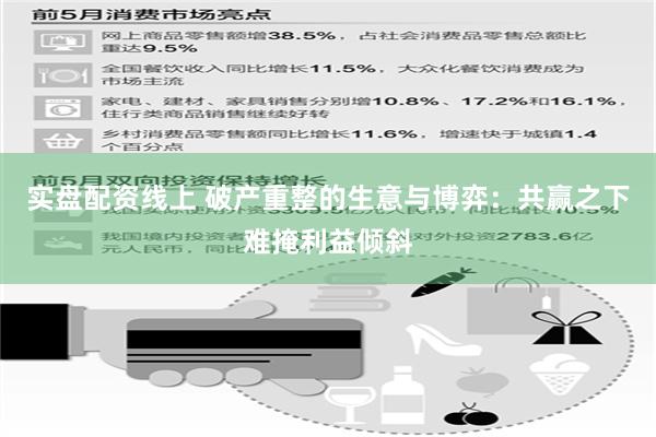 实盘配资线上 破产重整的生意与博弈：共赢之下难掩利益倾斜