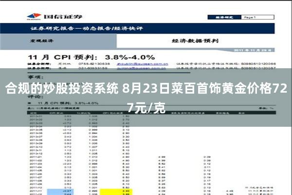 合规的炒股投资系统 8月23日菜百首饰黄金价格727元/克