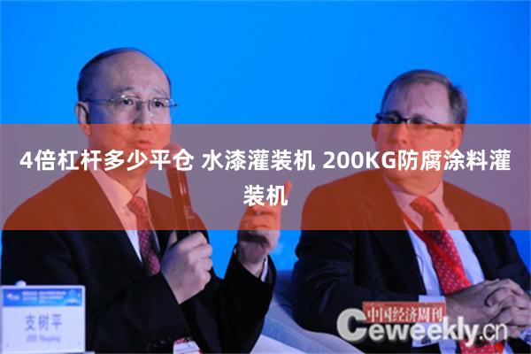 4倍杠杆多少平仓 水漆灌装机 200KG防腐涂料灌装机