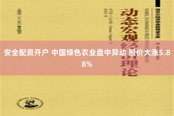 安全配资开户 中国绿色农业盘中异动 股价大涨5.88%