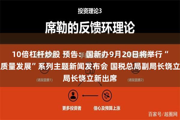 10倍杠杆炒股 预告：国新办9月20日将举行“推动高质量发展”系列主题新闻发布会 国税总局副局长饶立新出席