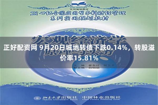 正好配资网 9月20日城地转债下跌0.14%，转股溢价率15.81%