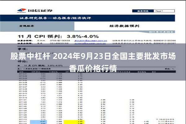 股票中杠杆 2024年9月23日全国主要批发市场香瓜价格行情