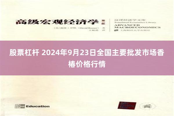 股票杠杆 2024年9月23日全国主要批发市场香椿价格行情