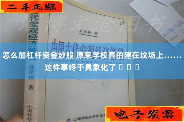 怎么加杠杆资金炒股 原来学校真的建在坟场上……这件事终于具象化了 ​​​