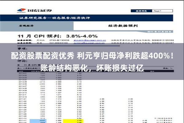 配资股票配资优秀 利元亨归母净利跌超400%！账龄结构恶化，坏账损失过亿