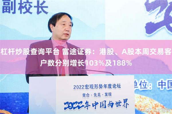 杠杆炒股查询平台 富途证券：港股、A股本周交易客户数分别增长103%及188%