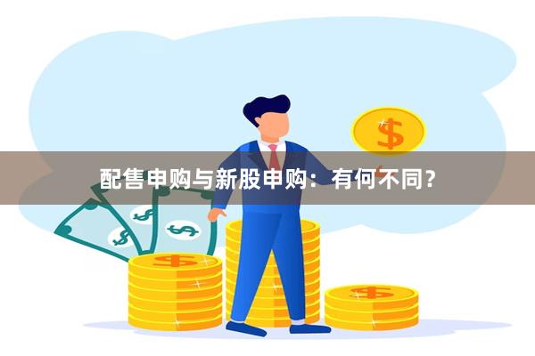 配售申购与新股申购：有何不同？