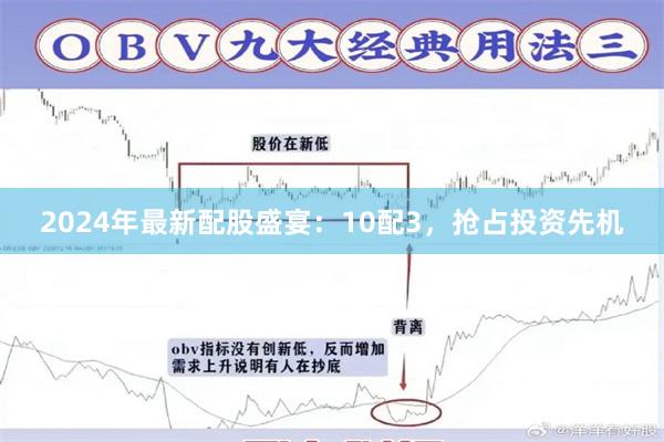 2024年最新配股盛宴：10配3，抢占投资先机