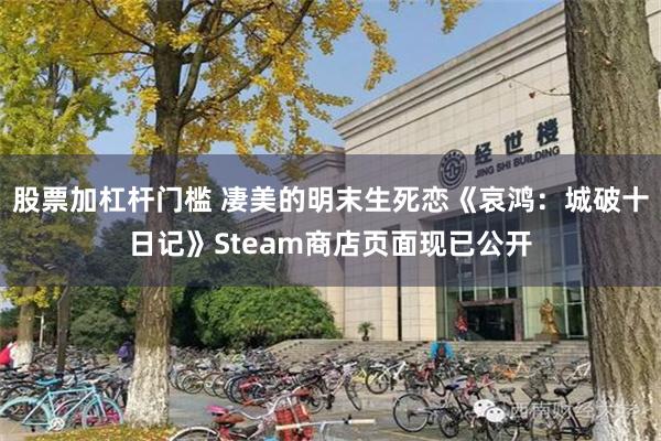 股票加杠杆门槛 凄美的明末生死恋《哀鸿：城破十日记》Steam商店页面现已公开